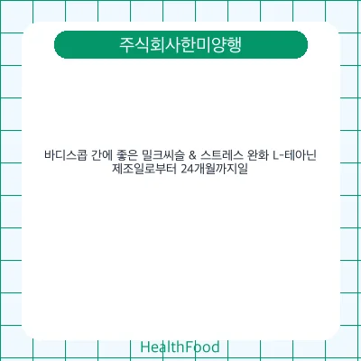 바디스콥 간에 좋은 밀크씨슬 & 스트레스 완화 L-테아닌