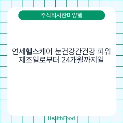 연세헬스케어 눈건강간건강 파워