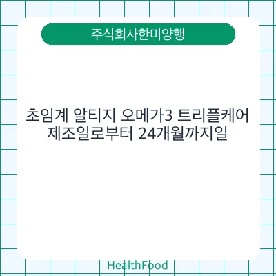 초임계 알티지 오메가3 트리플케어