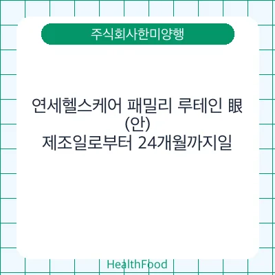 연세헬스케어 패밀리 루테인 眼(안)