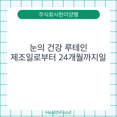 눈의 건강 루테인