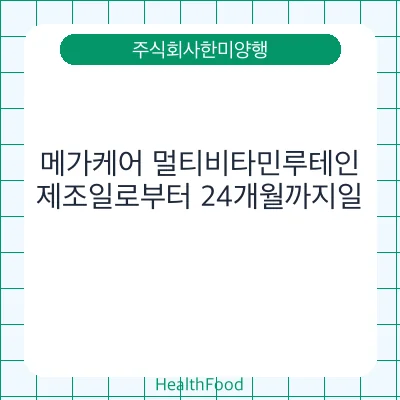 메가케어 멀티비타민루테인