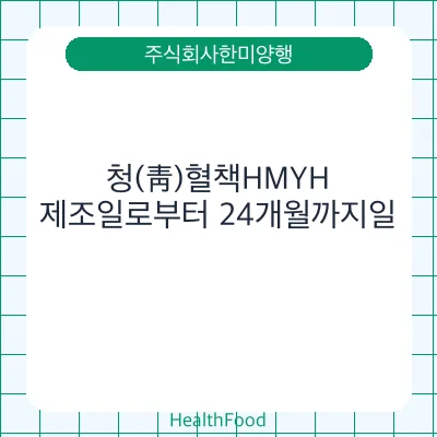 청(靑)혈책HMYH