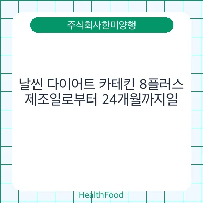 날씬 다이어트 카테킨 8플러스