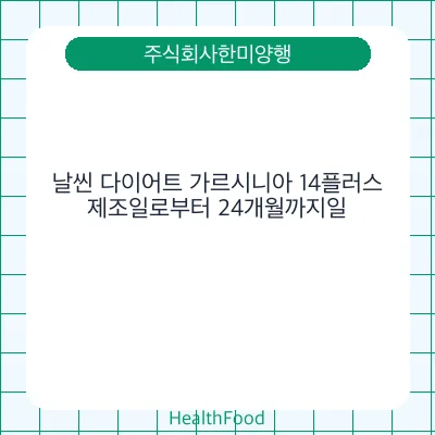 날씬 다이어트 가르시니아 14플러스