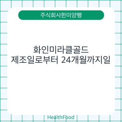 화인미라클골드