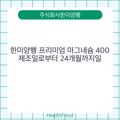한미양행 프리미엄 마그네슘 400