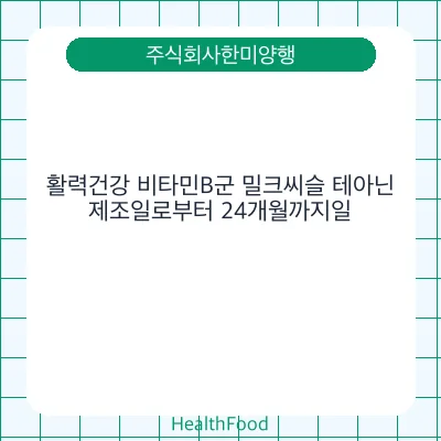 활력건강 비타민B군 밀크씨슬 테아닌
