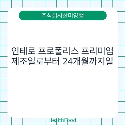 인테로 프로폴리스 프리미엄