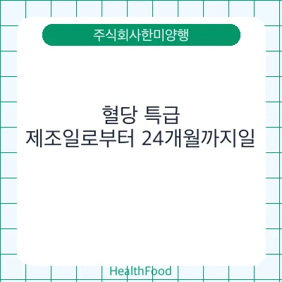 혈당 특급