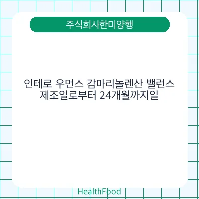 인테로 우먼스 감마리놀렌산 밸런스