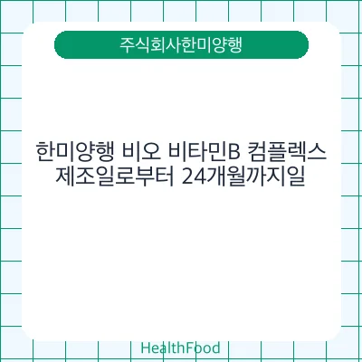 한미양행 비오 비타민B 컴플렉스
