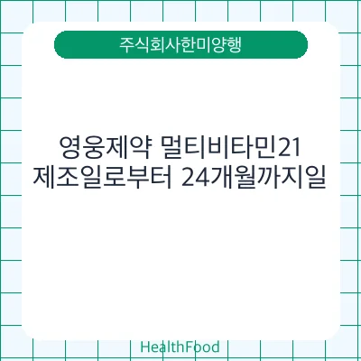영웅제약 멀티비타민21