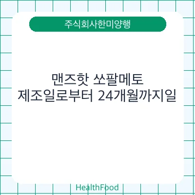 맨즈핫 쏘팔메토