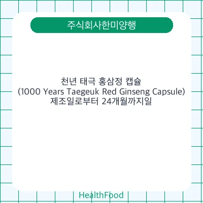천년 태극 홍삼정 캡슐 (1000 Years Taegeuk Red Ginseng Capsule)