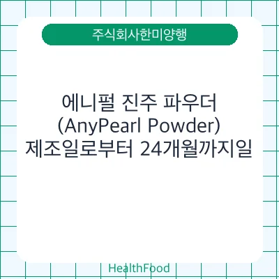 에니펄 진주 파우더(AnyPearl Powder)