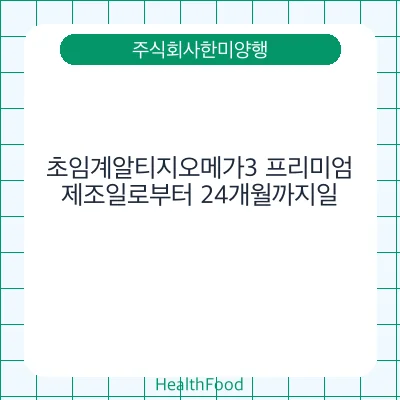 초임계알티지오메가3 프리미엄