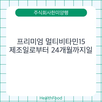 프리미엄 멀티비타민15