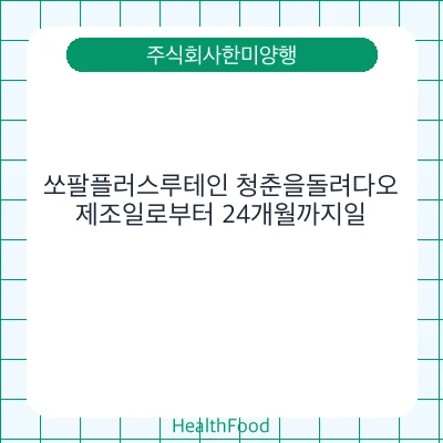 쏘팔플러스루테인 청춘을돌려다오