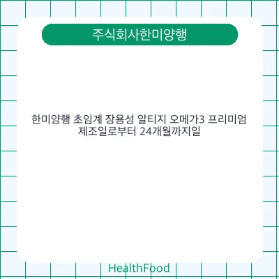 한미양행 초임계 장용성 알티지 오메가3 프리미엄