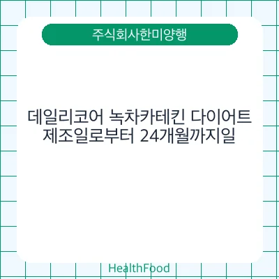 데일리코어 녹차카테킨 다이어트