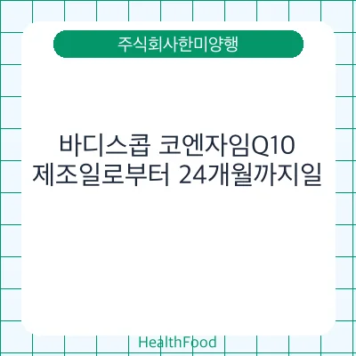 바디스콥 코엔자임Q10