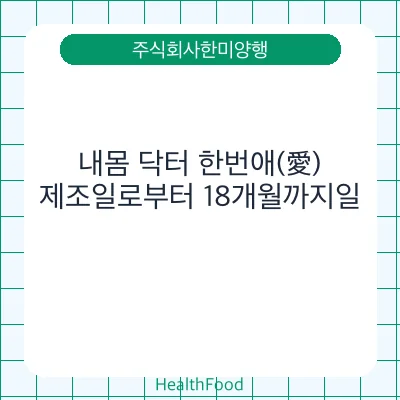 내몸 닥터 한번애(愛)