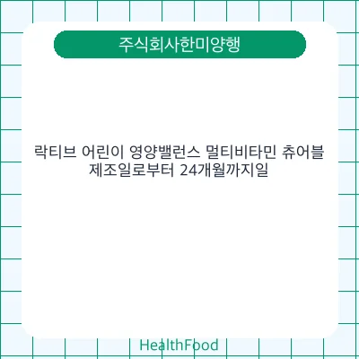 락티브 어린이 영양밸런스 멀티비타민 츄어블