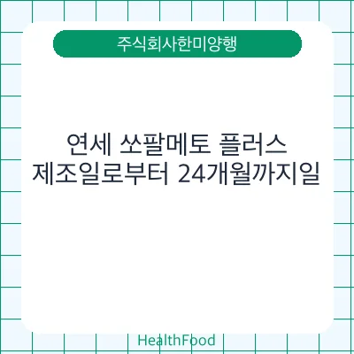 연세 쏘팔메토 플러스