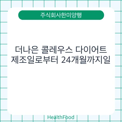 더나은 콜레우스 다이어트