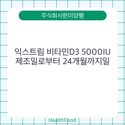 익스트림 비타민D3 5000IU