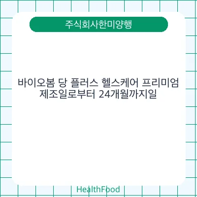 바이오봄 당 플러스 헬스케어 프리미엄