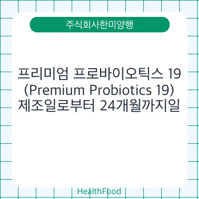 프리미엄 프로바이오틱스 19 (Premium Probiotics 19)