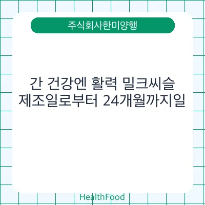 간 건강엔 활력 밀크씨슬
