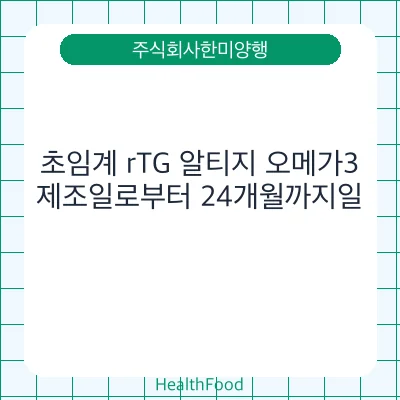 초임계 rTG 알티지 오메가3