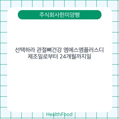 선택하라 관절뼈건강 엠에스엠플러스디