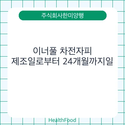 이너풀 차전자피