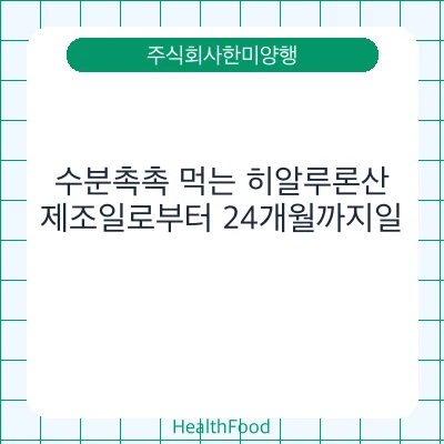 수분촉촉 먹는 히알루론산