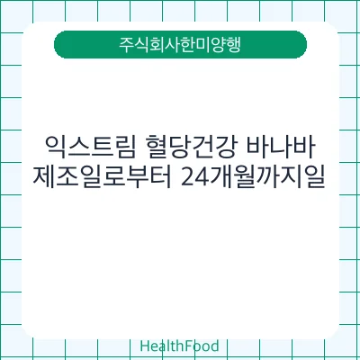 익스트림 혈당건강 바나바