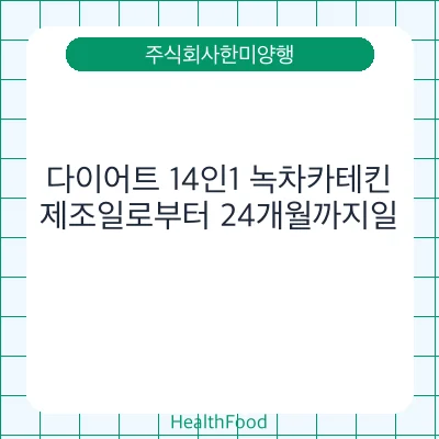 다이어트 14인1 녹차카테킨