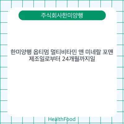 한미양행 옵티멈 멀티비타민 앤 미네랄 포맨