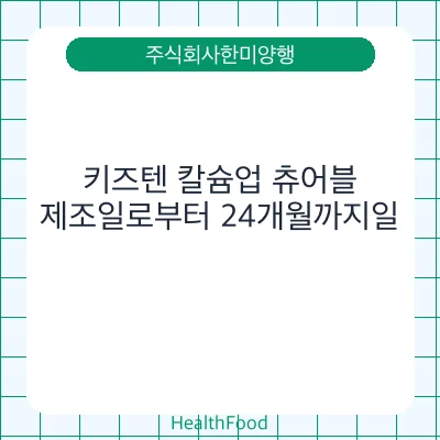 키즈텐 칼슘업 츄어블