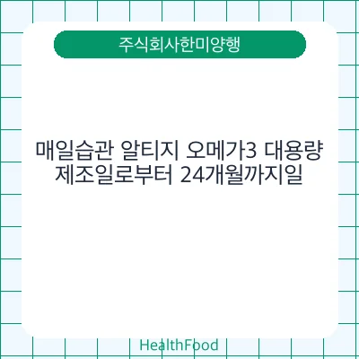 매일습관 알티지 오메가3 대용량