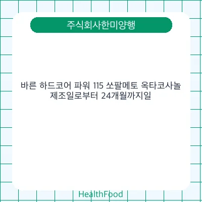 바른 하드코어 파워 115 쏘팔메토 옥타코사놀
