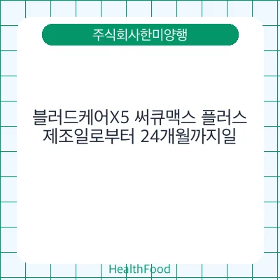블러드케어X5 써큐맥스 플러스
