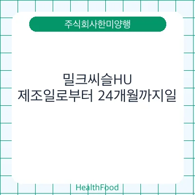 밀크씨슬HU