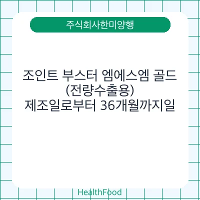 조인트 부스터 엠에스엠 골드(전량수출용)