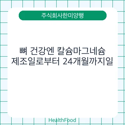 뼈 건강엔 칼슘마그네슘