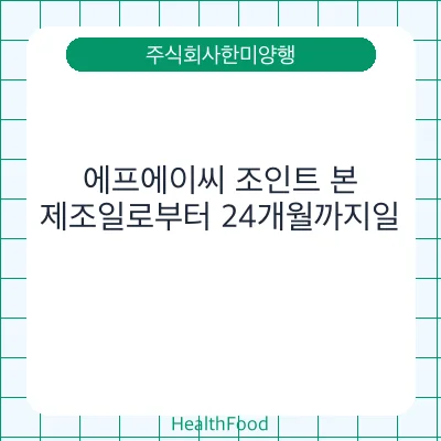 에프에이씨 조인트 본
