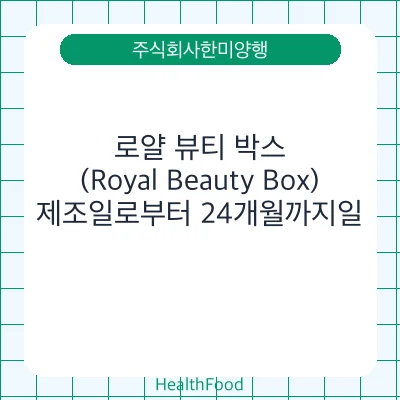 로얄 뷰티 박스(Royal Beauty Box)